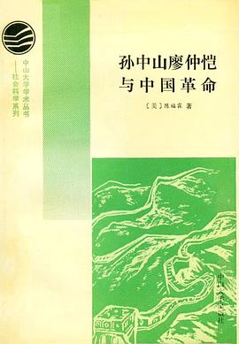 孙中山廖仲恺与中国革命 pdf epub mobi 电子书 下载