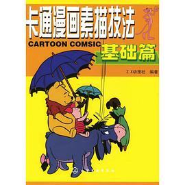 卡通漫畫素描技法 pdf epub mobi 電子書 下載