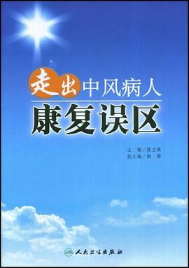 走出中风病人康复误区 pdf epub mobi 下载