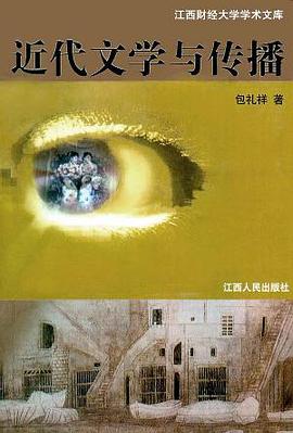 近代文学与传播 pdf epub mobi 电子书 下载