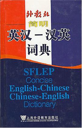 简明英汉-汉英词典