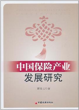 中国保险产业发展研究 pdf epub mobi 电子书 下载