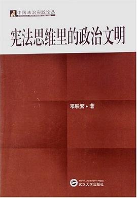 宪法思维里的政治文明 pdf epub mobi 电子书 下载