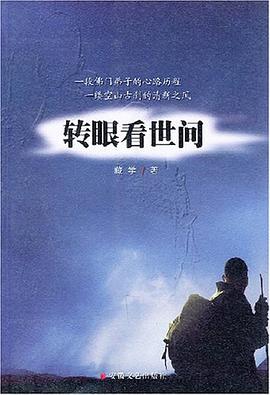 转眼看世间 pdf epub mobi 电子书 下载
