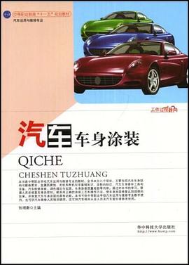 汽车车身涂装 pdf epub mobi 电子书 下载