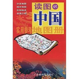 读图识中国地图册 pdf epub mobi 电子书 下载
