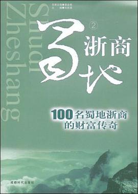 蜀地浙商 pdf epub mobi 电子书 下载