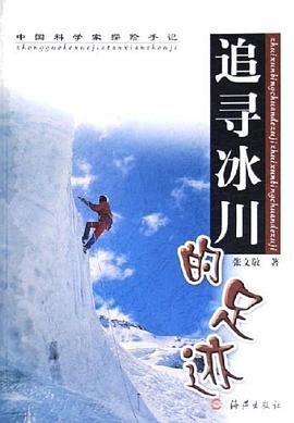 追寻冰川的足迹 pdf epub mobi 电子书 下载