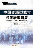 中国资源型城市经济转型研究 pdf epub mobi 下载