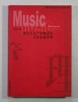 现代音乐产业概述及音乐企业管理 pdf epub mobi 电子书 下载