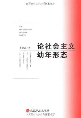 论社会主义幼年形态 pdf epub mobi 电子书 下载