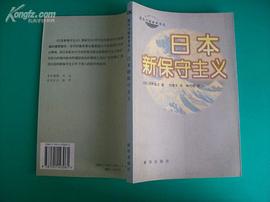 日本新保守主义 pdf epub mobi 电子书 下载