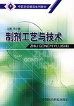 制剂工艺与技术 pdf epub mobi 电子书 下载