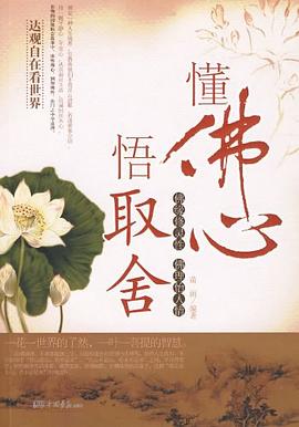 懂佛心 悟取舍 pdf epub mobi 电子书 下载