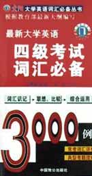 最新大学英语四级词汇必备