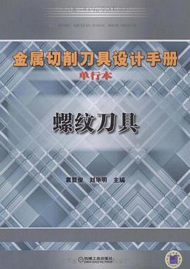 螺纹刀具 pdf epub mobi 电子书 下载