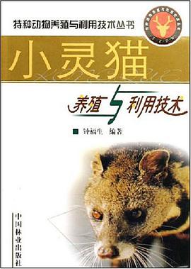 小灵猫养殖与利用技术