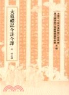 大戴禮記今註今譯