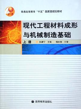 现代工程材料成形与机械制造基础。上册 pdf epub mobi 下载