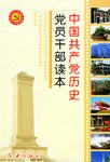 中国共产党历史党员干部读本 pdf epub mobi 电子书 下载