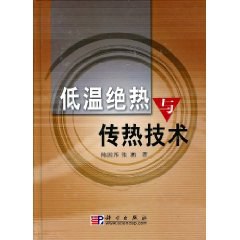 低温绝热与传热技术 pdf epub mobi 电子书 下载