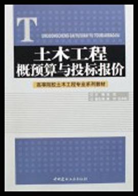 土木工程概预算与投标报价 pdf epub mobi 电子书 下载