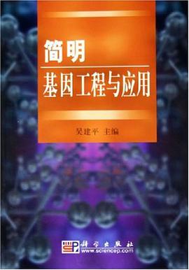 简明基因工程与应用 pdf epub mobi 电子书 下载