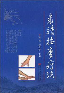 袁靖按摩疗法 pdf epub mobi 电子书 下载