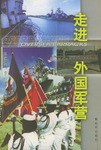 走进外国军营 pdf epub mobi 电子书 下载