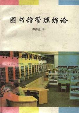圖書館管理綜論 pdf epub mobi 電子書 下載