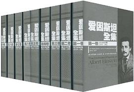 爱因斯坦全集（第五卷） pdf epub mobi 电子书 下载