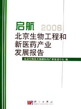 启航2006北京生物工程和新医药产业发展报告 pdf epub mobi 电子书 下载