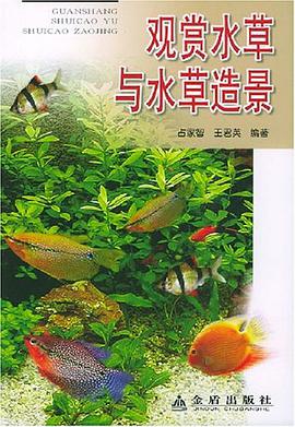 观赏水草与水草造景 pdf epub mobi 电子书 下载