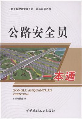 公路安全员一本通 pdf epub mobi 电子书 下载