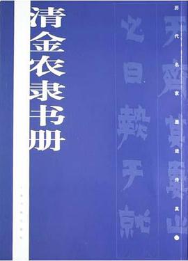 清金农隶书册