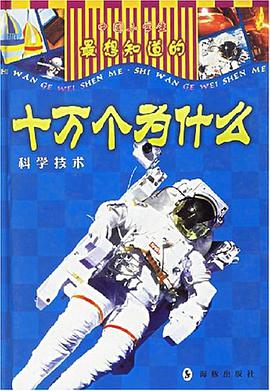 中国小学生最想知道的十万个为什么 pdf epub mobi 下载