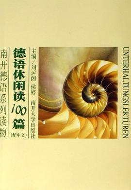 德语休闲读100篇 pdf epub mobi 电子书 下载