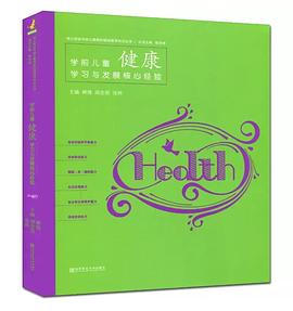 學前兒童健康學習與發展核心經驗 pdf epub mobi 電子書 下載