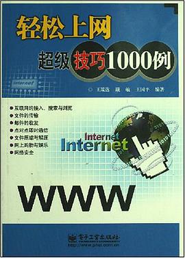 轻松上网超级技巧1000例 pdf epub mobi 电子书 下载