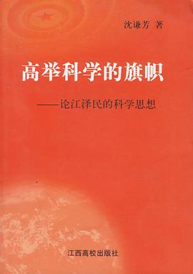 高举科学的旗帜 pdf epub mobi 电子书 下载