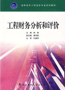 工程财务分析和评价 pdf epub mobi 电子书 下载
