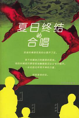 夏日终结的合唱 pdf epub mobi 电子书 下载