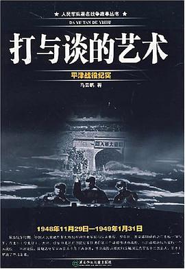 打與談的藝術-平津戰役紀實1948年11月29日-1949年1月31日) pdf epub mobi 電子書 下載