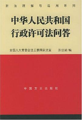 中华人民共和国行政许可法问答 pdf epub mobi 电子书 下载