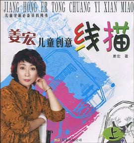 姜宏儿童创意线描-全二册 pdf epub mobi 电子书 下载