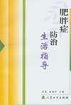 肥胖症防治生活指导 pdf epub mobi 电子书 下载