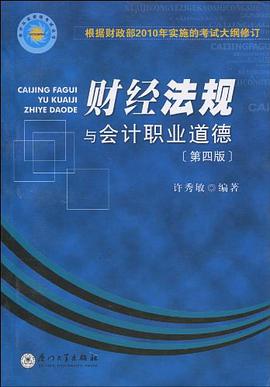 會計叢業資格考試叢書·財經法規與會計職業道德 pdf epub mobi 電子書 下載