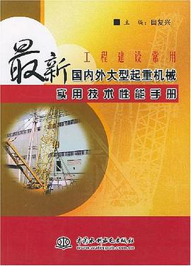 工程建设常用最新国内外大型起重机械实用技术性能手册 pdf epub mobi 电子书 下载