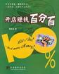 开店赚钱百分百 pdf epub mobi 电子书 下载