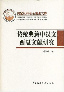 传统典籍中汉文西夏文献研究 pdf epub mobi 电子书 下载